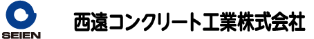 西遠コンクリート工業株式会社